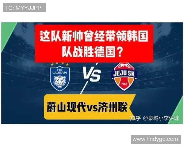 济州联队迎战全北现代争夺联赛积分巅峰对决即将上演